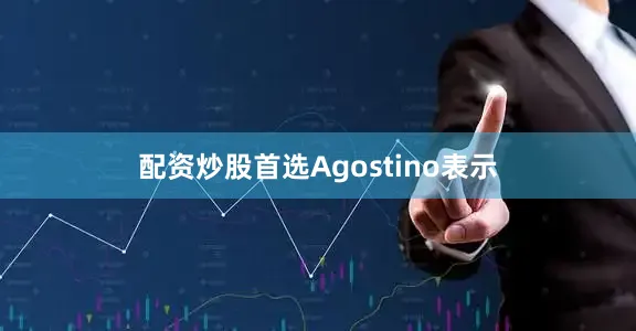 配资炒股首选Agostino表示