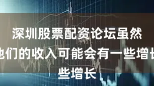 深圳股票配资论坛虽然他们的收入可能会有一些增长