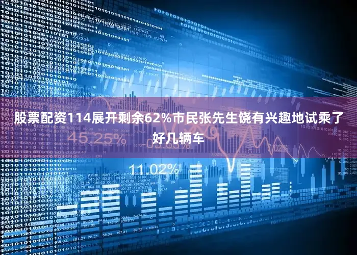 股票配资114展开剩余62%市民张先生饶有兴趣地试乘了好几辆车