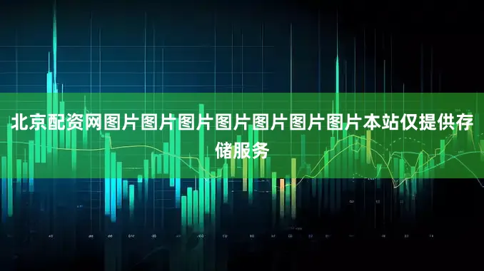 北京配资网图片图片图片图片图片图片图片本站仅提供存储服务