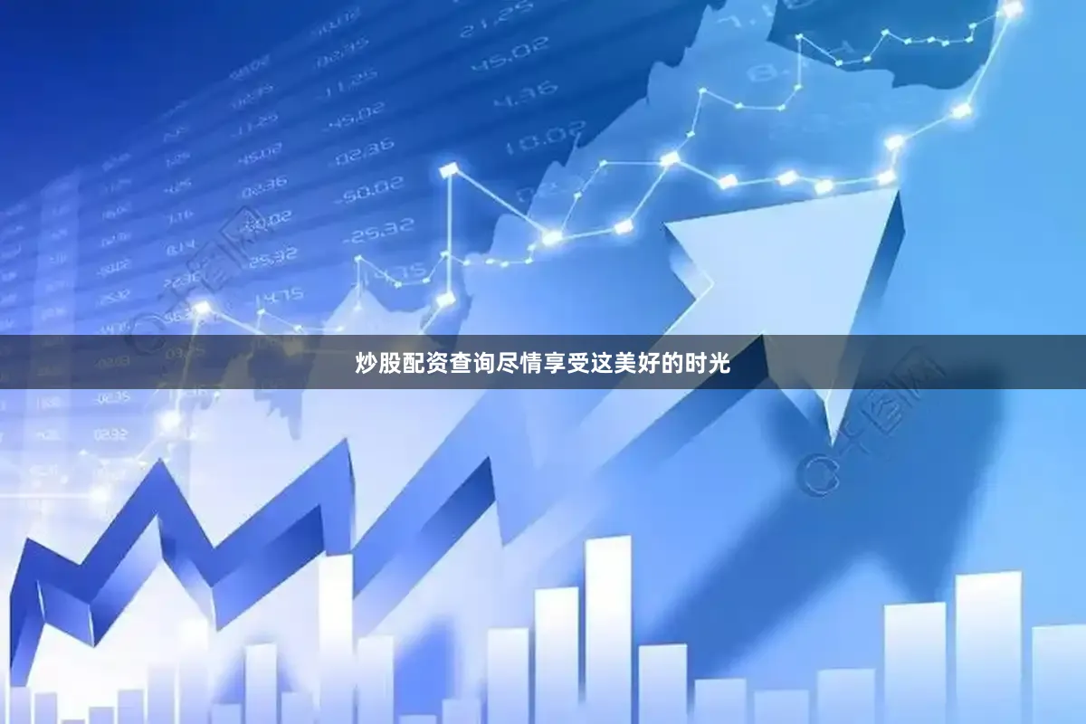炒股配资查询尽情享受这美好的时光