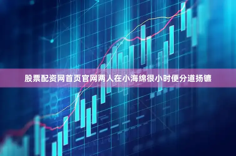股票配资网首页官网两人在小海绵很小时便分道扬镳