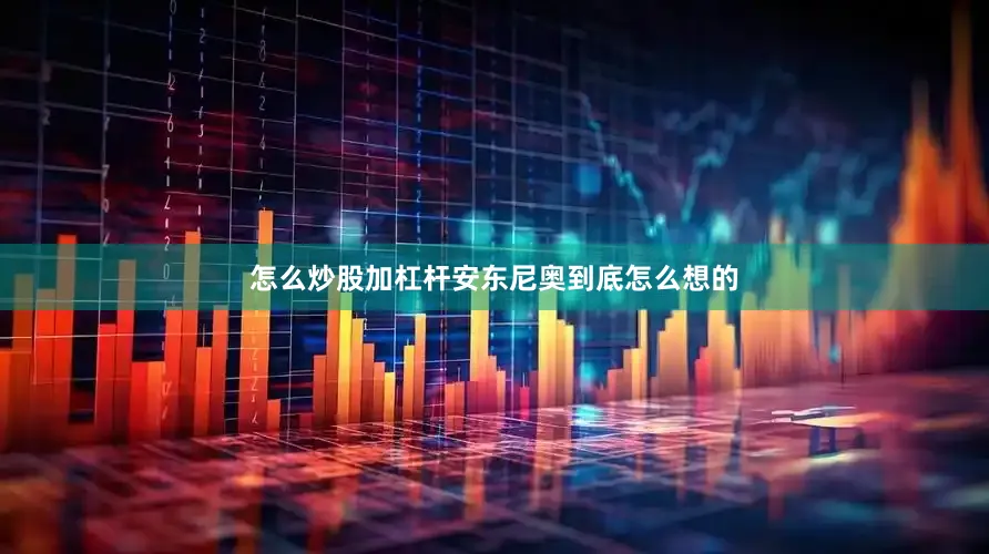 怎么炒股加杠杆安东尼奥到底怎么想的