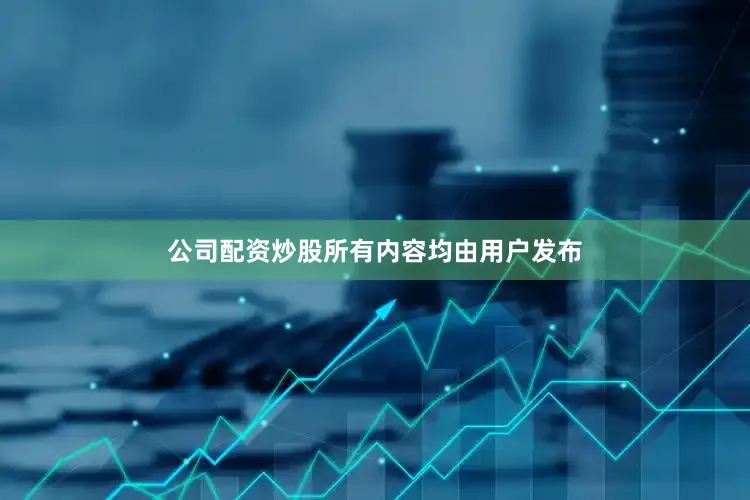 公司配资炒股所有内容均由用户发布
