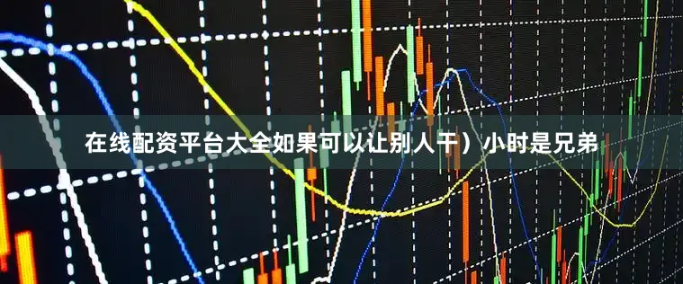 在线配资平台大全如果可以让别人干）　　小时是兄弟